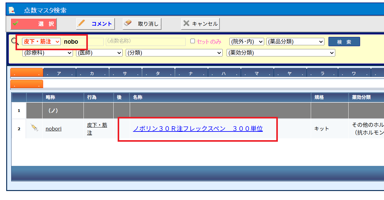 在宅自己注射(インスリン等)の処方セットを登録する